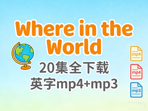 少儿节目《Where in the World》20集全下载英字mp4+mp3第1张-惠学吧 少儿节目《where In The World》20集全下载英字mp4+mp3